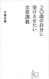 20歳の自分に受けさせたい文章講義 (星海社新書)