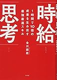 1時間で10倍の成果を生み出す最強最速スキル 時給思考 1時間で10倍の成果を生み出す最強最速スキル 時給思考