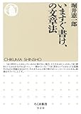 いますぐ書け、の文章法 (ちくま新書)