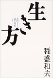 生き方―人間として一番大切なこと