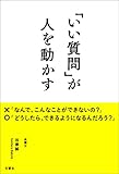 「いい質問」が人を動かす 「いい質問」が人を動かす