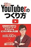 400万人に愛される YouTuberのつくり方