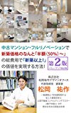 中古マンション・フルリノベーションで新築価格のなんと「半額(50％)?」の総費用で「新築以上！」の価値を実現する方法！第2版(内容さらにバリューアップの改訂版)