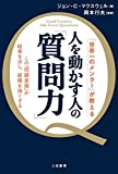 人を動かす人の「質問力」: この「問題意識」が結果を出し、組織を強くする (単行本)