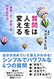 質問は人生を変える 「本音」と「本気」を引き出す力 (きずな出版)