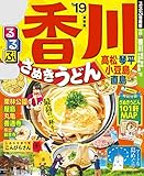 るるぶ香川 高松 琴平 小豆島 直島 ’19 (るるぶ情報版(国内)) るるぶ香川 高松 琴平 小豆島 直島 ’19 (るるぶ情報版(国内))