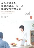 がんが消えた奇跡のスムージーと毎日つづけたこと