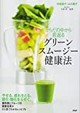 からだの中から若返るグリーンスムージー健康法